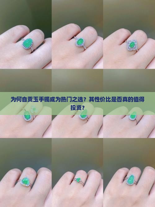为何自贡玉手镯成为热门之选？其性价比是否真的值得投资？