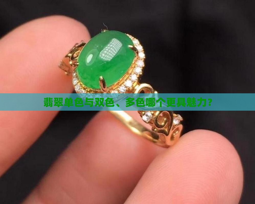 翡翠单色与双色、多色哪个更具魅力？