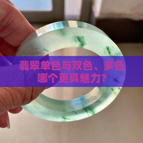 翡翠单色与双色、多色哪个更具魅力？