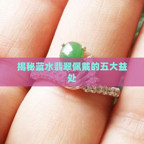 揭秘蓝水翡翠佩戴的五大益处