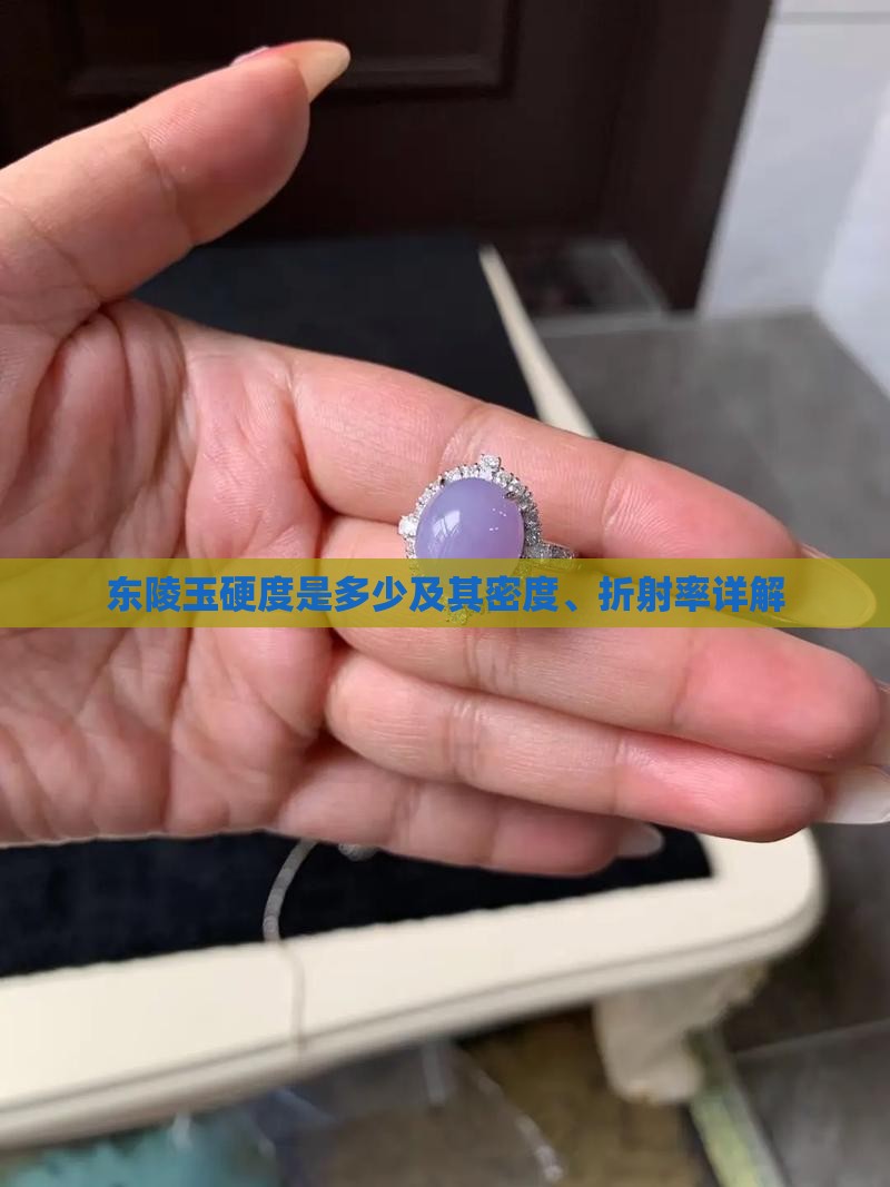 东陵玉硬度是多少及其密度、折射率详解