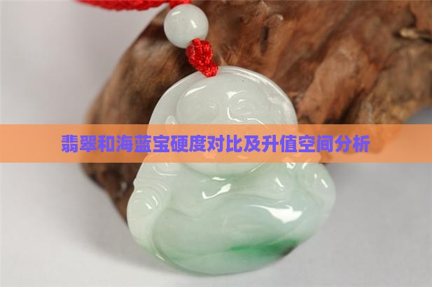翡翠和海蓝宝硬度对比及升值空间分析