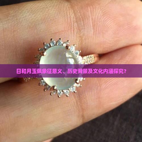 日和月玉佩象征意义、历史背景及文化内涵探究？