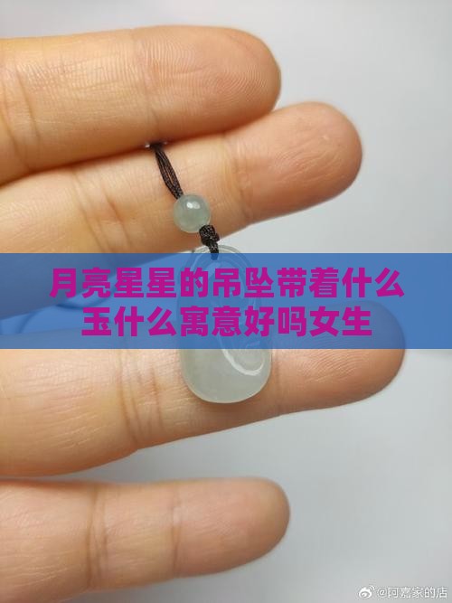 月亮星星的吊坠带着什么玉什么寓意好吗女生