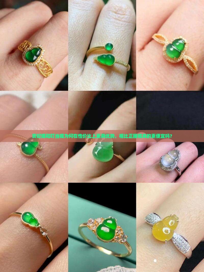 贵妃镯和叮当镯为何在性价比上更具优势，相比正圈镯真的更便宜吗？
