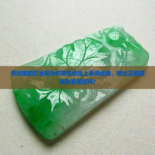 贵妃镯和叮当镯为何在性价比上更具优势，相比正圈镯真的更便宜吗？