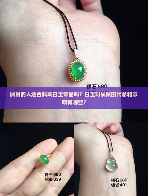 属鼠的人适合佩戴白玉饰品吗？白玉对属鼠的寓意和影响有哪些？