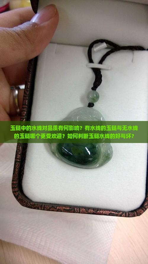 玉髓中的水线对品质有何影响？有水线的玉髓与无水线的玉髓哪个更受欢迎？如何判断玉髓水线的好与坏？