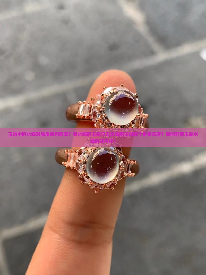 玉髓中的水线对品质有何影响？有水线的玉髓与无水线的玉髓哪个更受欢迎？如何判断玉髓水线的好与坏？