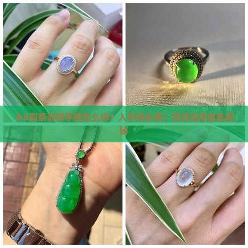 卡8圆条翡翠手镯怎么样？入手前必看！高货翡翠成色揭秘