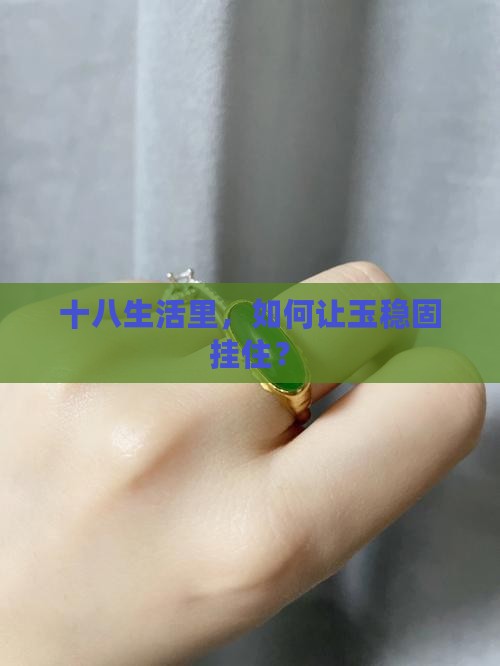 十八生活里，如何让玉稳固挂住？
