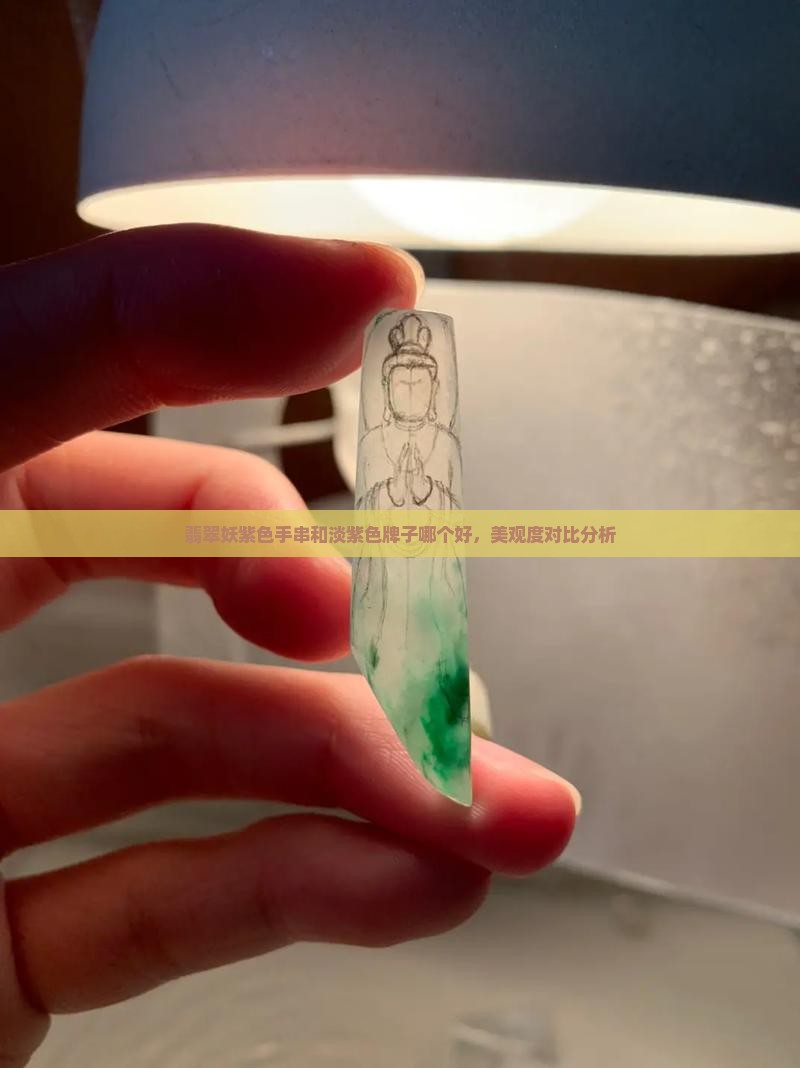 翡翠妖紫色手串和淡紫色牌子哪个好，美观度对比分析