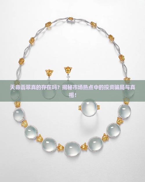 天命翡翠真的存在吗？揭秘市场热点中的投资骗局与真相！