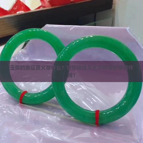 玉佩的象征意义是什么？它在传统文化中有哪些重要作用？