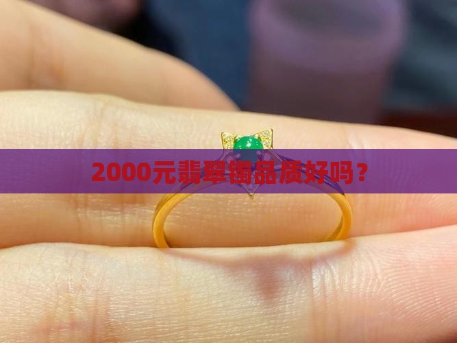 2000元翡翠镯品质好吗？