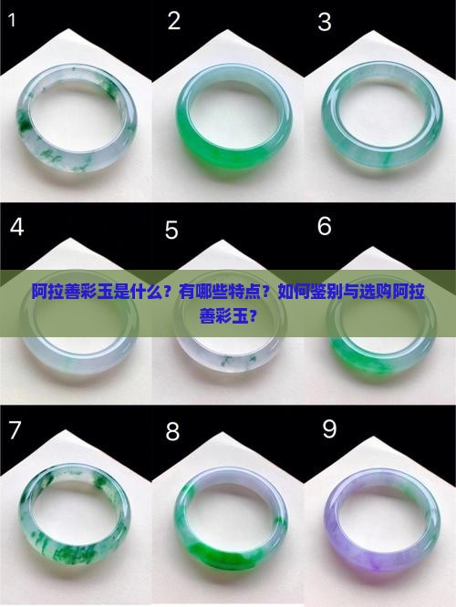 阿拉善彩玉是什么？有哪些特点？如何鉴别与选购阿拉善彩玉？