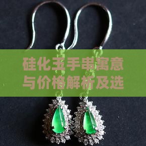 硅化玉手串寓意与价格解析及选购指南