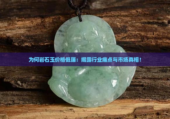 为何岩石玉价格低廉：揭露行业痛点与市场真相！
