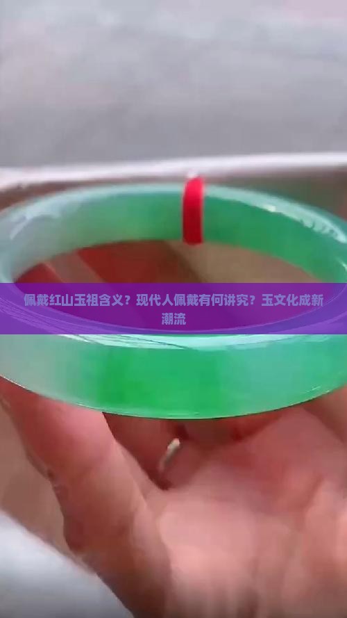 佩戴红山玉祖含义？现代人佩戴有何讲究？玉文化成新潮流