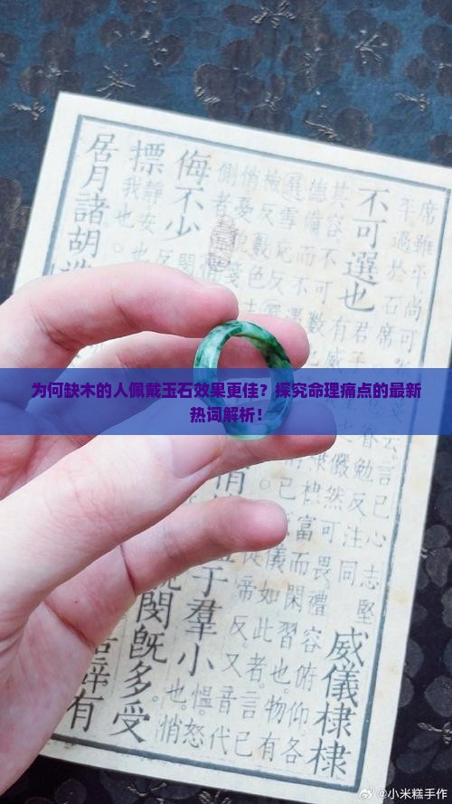 为何缺木的人佩戴玉石效果更佳？探究命理痛点的最新热词解析！