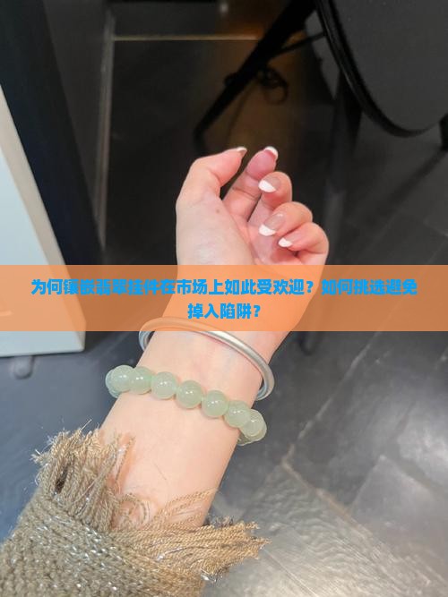 为何镶嵌翡翠挂件在市场上如此受欢迎？如何挑选避免掉入陷阱？