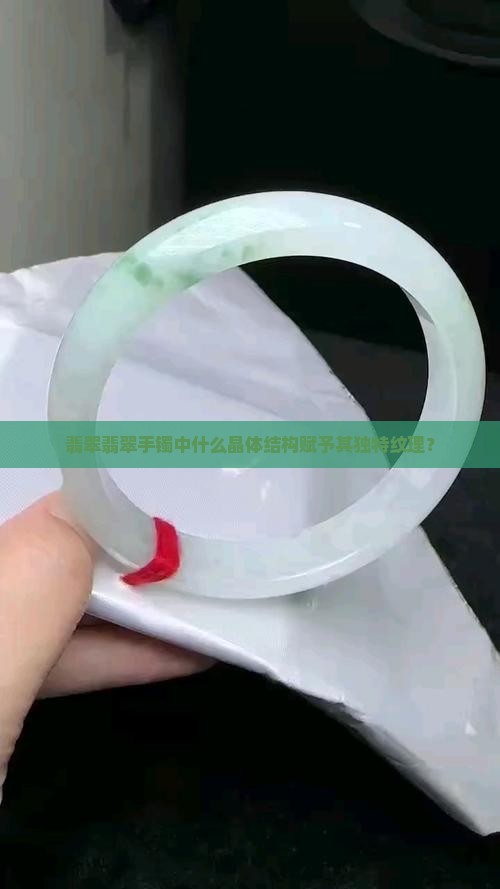 翡翠翡翠手镯中什么晶体结构赋予其独特纹理？