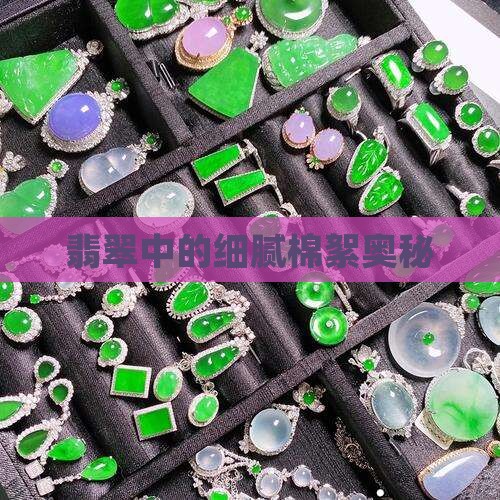翡翠中的细腻棉絮奥秘