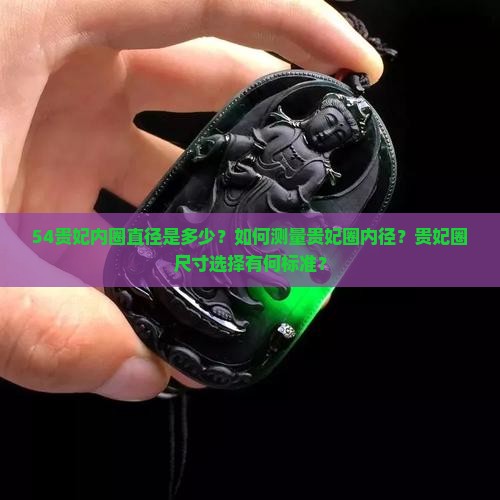 54贵妃内圈直径是多少？如何测量贵妃圈内径？贵妃圈尺寸选择有何标准？