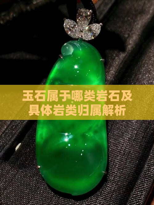 玉石属于哪类岩石及具体岩类归属解析