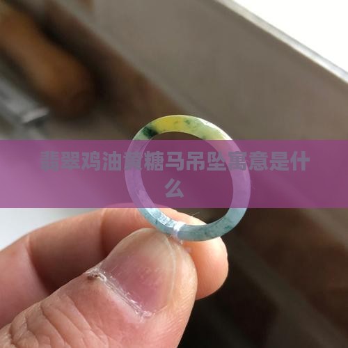 翡翠鸡油黄糖马吊坠寓意是什么