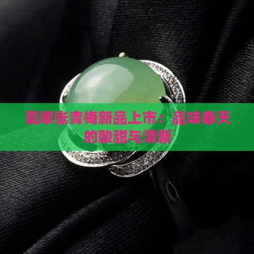 翡翠张青梅新品上市：品味春天的酸甜与清新