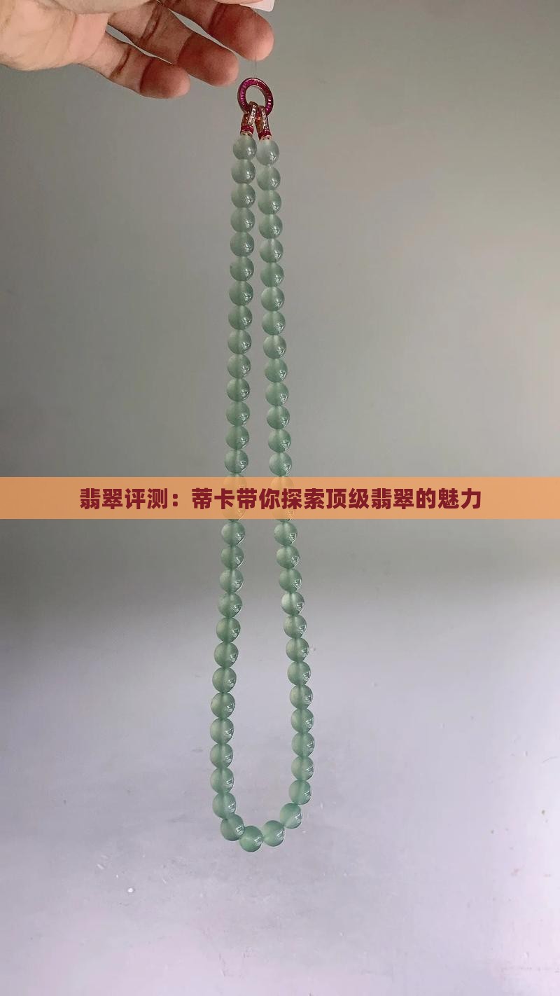 翡翠评测:蒂卡带你探索顶级翡翠的魅力 翡翠评测:蒂卡带你探索顶级翡翠的魅力
