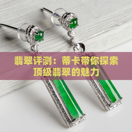翡翠评测:蒂卡带你探索顶级翡翠的魅力 翡翠评测:蒂卡带你探索顶级翡翠的魅力