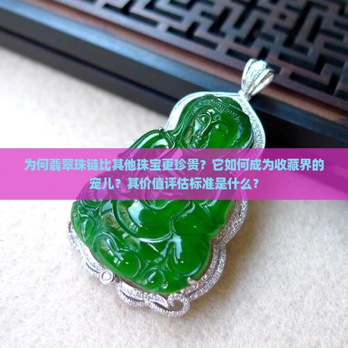 为何翡翠珠链比其他珠宝更珍贵?它如何成为收藏界的宠儿?其价值评估标准是什么? 为何翡翠珠链比其他珠宝更珍贵?它如何成为收藏界的宠儿?其价值评估标准是什么?
