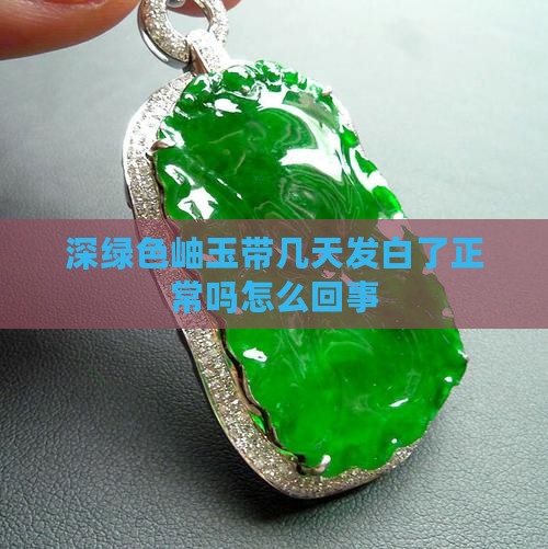 深绿色岫玉带几天发白了正常吗怎么回事