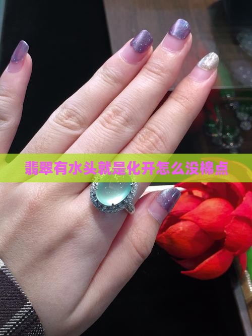 翡翠有水头就是化开怎么没棉点 翡翠有水头就是化开怎么没棉点