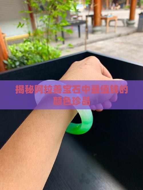 揭秘阿拉善宝石中最值钱的颜色珍品