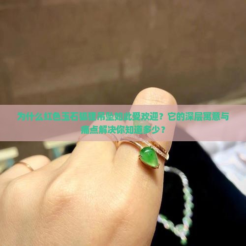 为什么红色玉石狐狸吊坠如此受欢迎？它的深层寓意与痛点解决你知道多少？