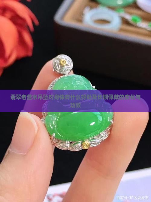翡翠老蓝水吊坠对身体有什么好处及长期佩戴的变化与功效