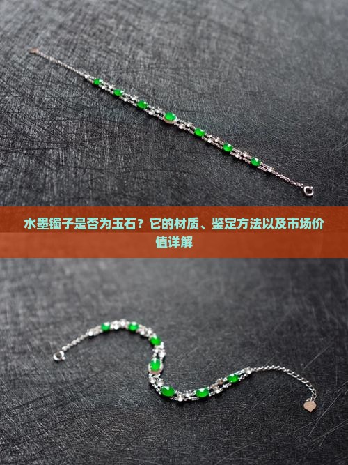 水墨镯子是否为玉石？它的材质、鉴定方法以及市场价值详解