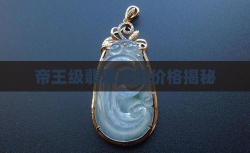 帝王级翡翠戒指价格揭秘