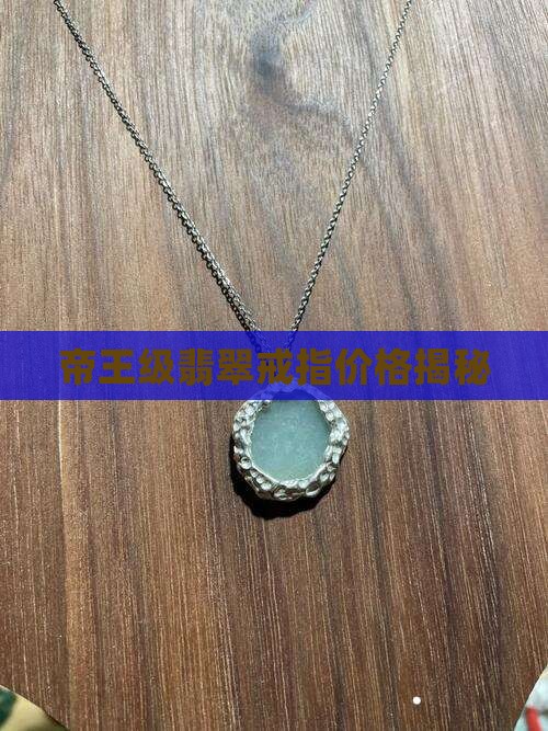 帝王级翡翠戒指价格揭秘