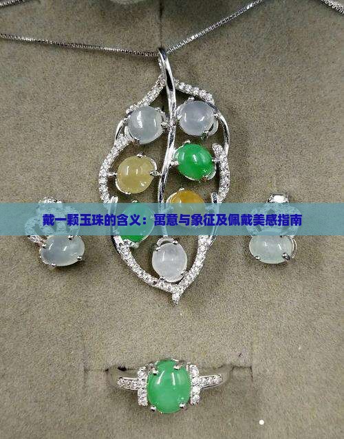 戴一颗玉珠的含义：寓意与象征及佩戴美感指南