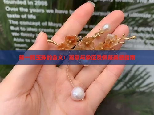 戴一颗玉珠的含义：寓意与象征及佩戴美感指南