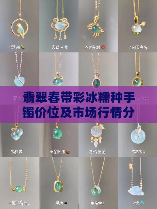 翡翠春带彩冰糯种手镯价位及市场行情分析