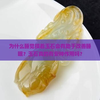 为什么睡觉摸着玉石会有助于改善睡眠？玉石真的有安神作用吗？