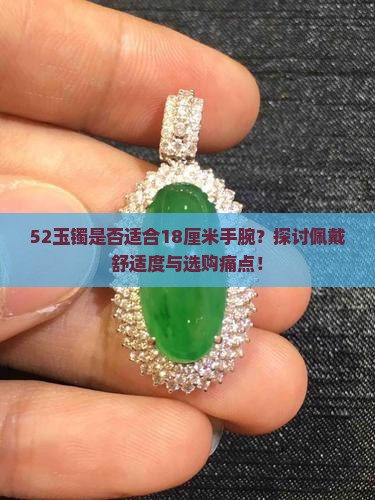 52玉镯是否适合18厘米手腕？探讨佩戴舒适度与选购痛点！