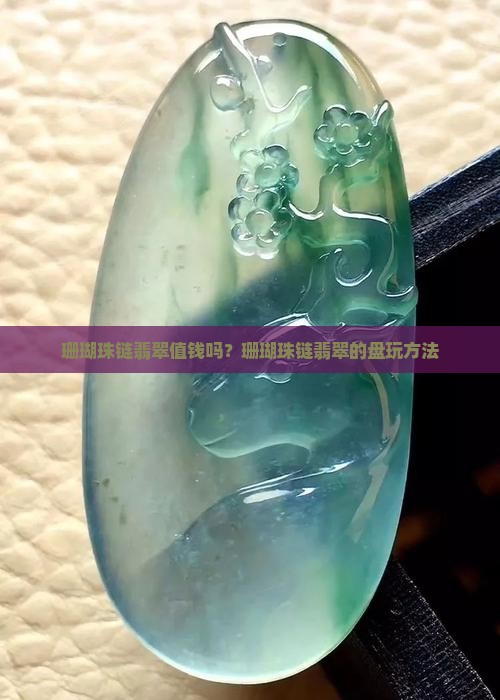 珊瑚珠链翡翠值钱吗？珊瑚珠链翡翠的盘玩方法