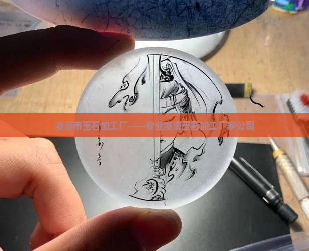 凌源市玉石加工厂——专业凌源玉石加工厂家公司