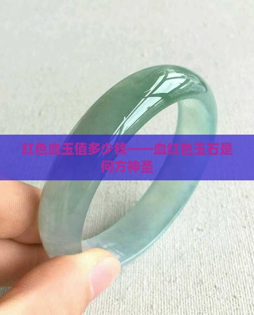 红色血玉值多少钱——血红色玉石是何方神圣